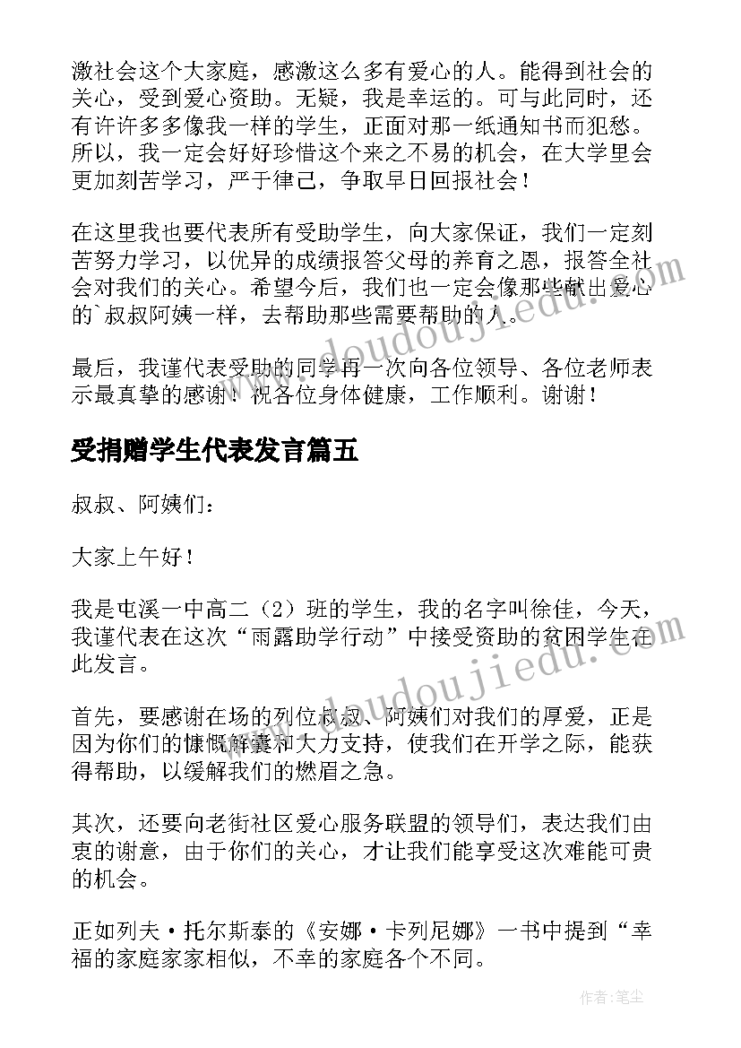 受捐赠学生代表发言 助学学生代表发言稿(精选9篇)