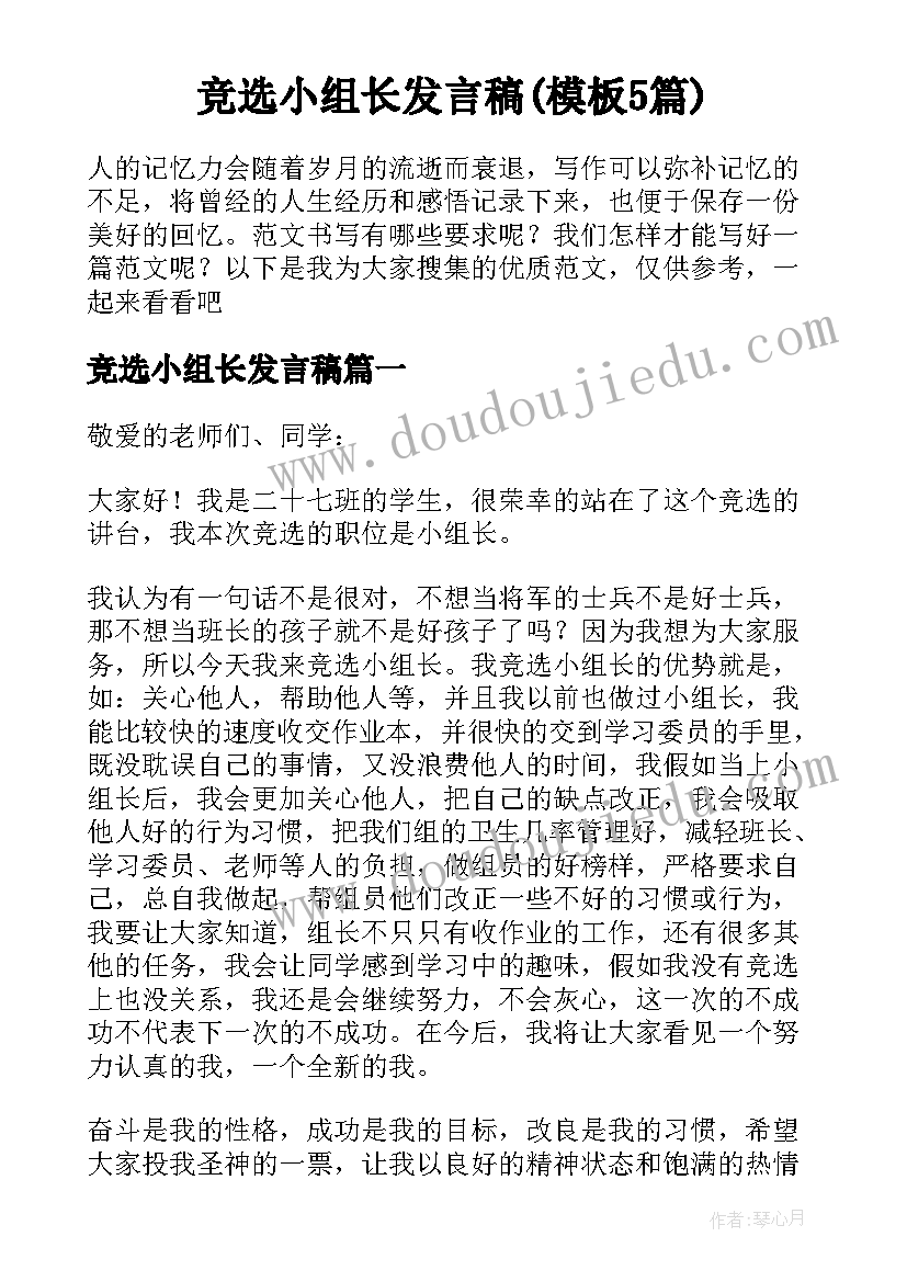 竞选小组长发言稿(模板5篇)