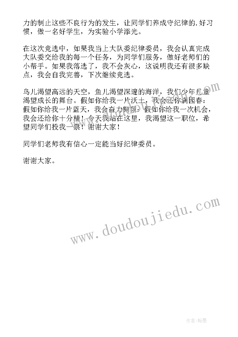 最新支持纪律委员演讲稿 纪律委员演讲稿(模板5篇)