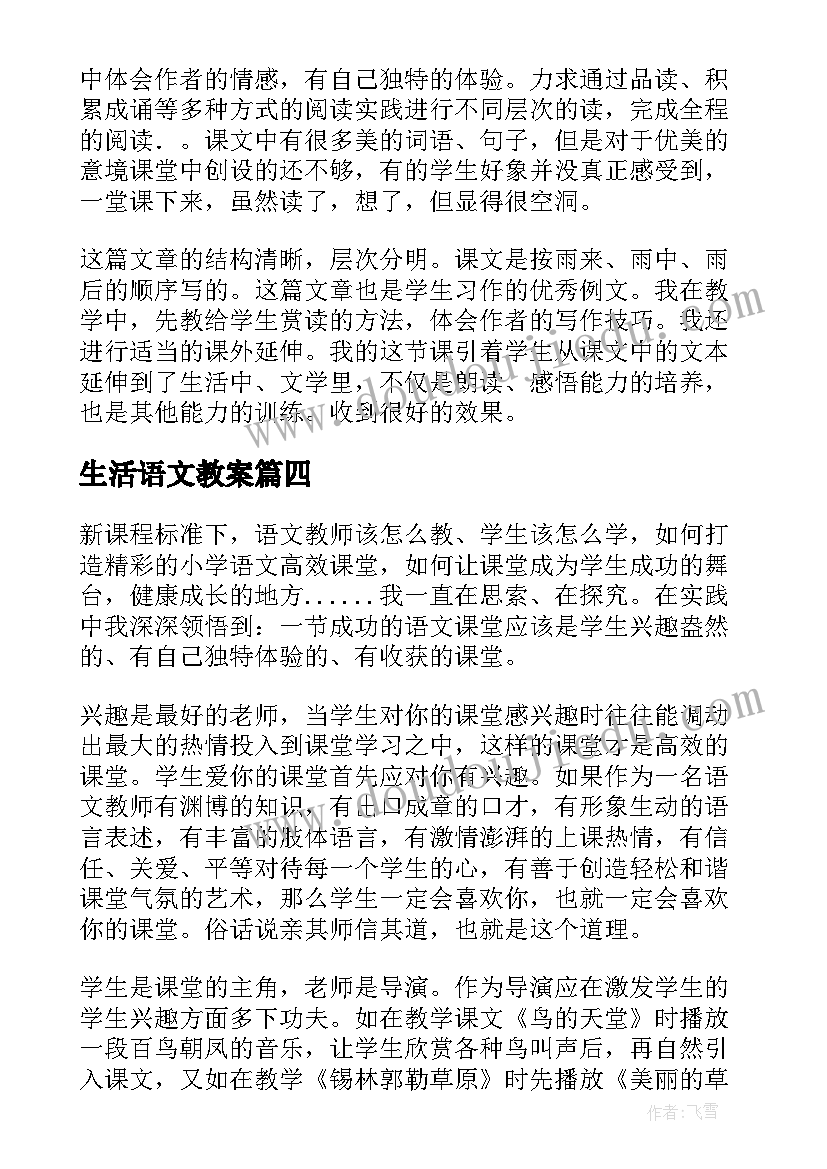 生活语文教案(汇总5篇)