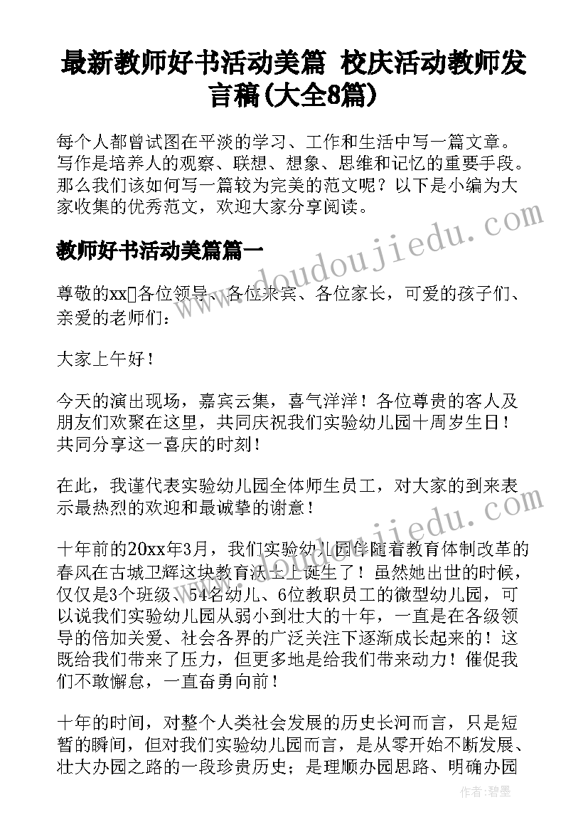 最新教师好书活动美篇 校庆活动教师发言稿(大全8篇)