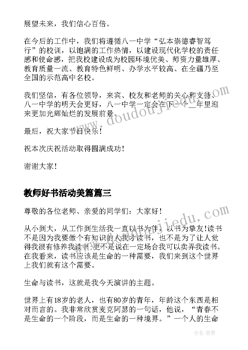 最新教师好书活动美篇 校庆活动教师发言稿(大全8篇)