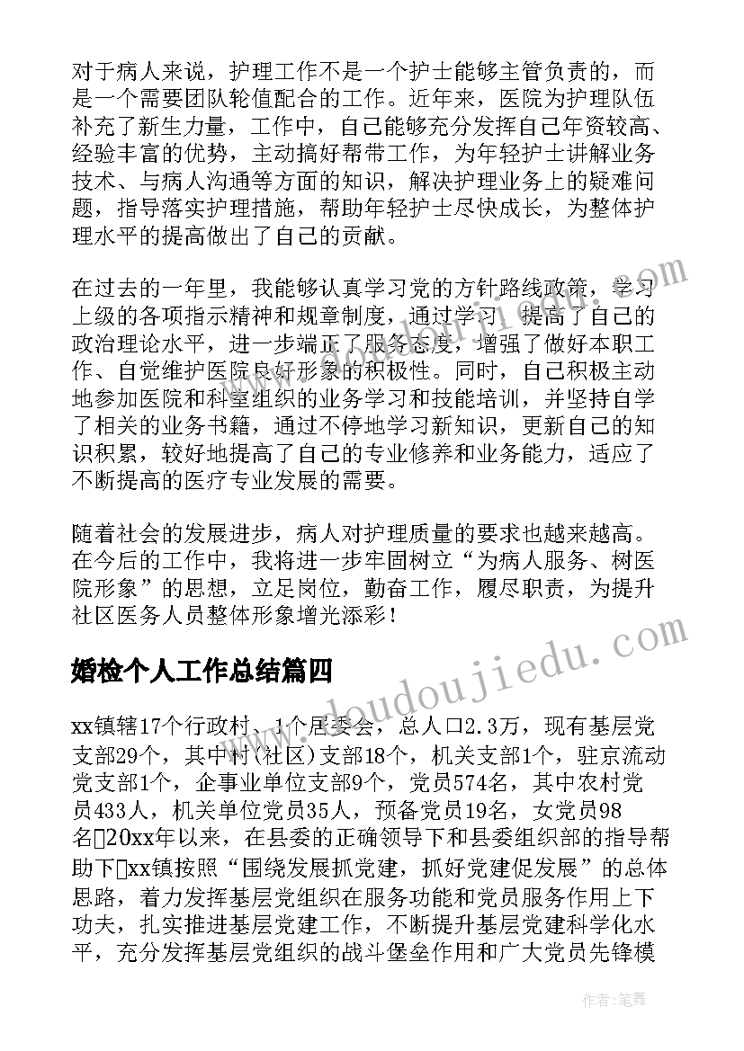 最新婚检个人工作总结 思想工作总结(通用8篇)