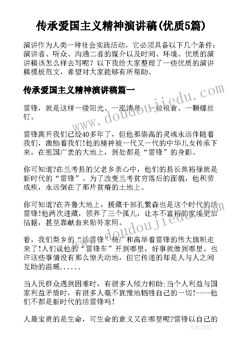 传承爱国主义精神演讲稿(优质5篇)