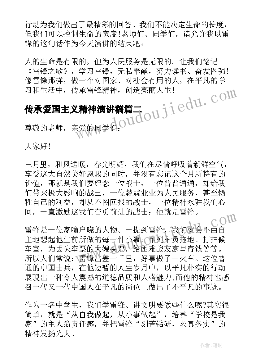 传承爱国主义精神演讲稿(优质5篇)