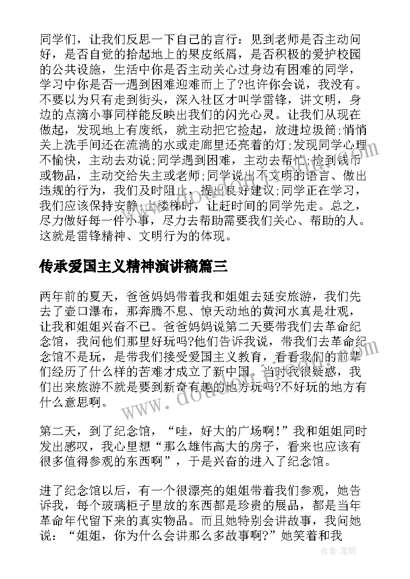 传承爱国主义精神演讲稿(优质5篇)