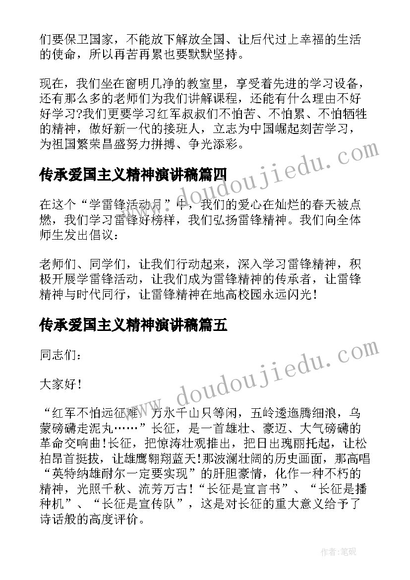 传承爱国主义精神演讲稿(优质5篇)