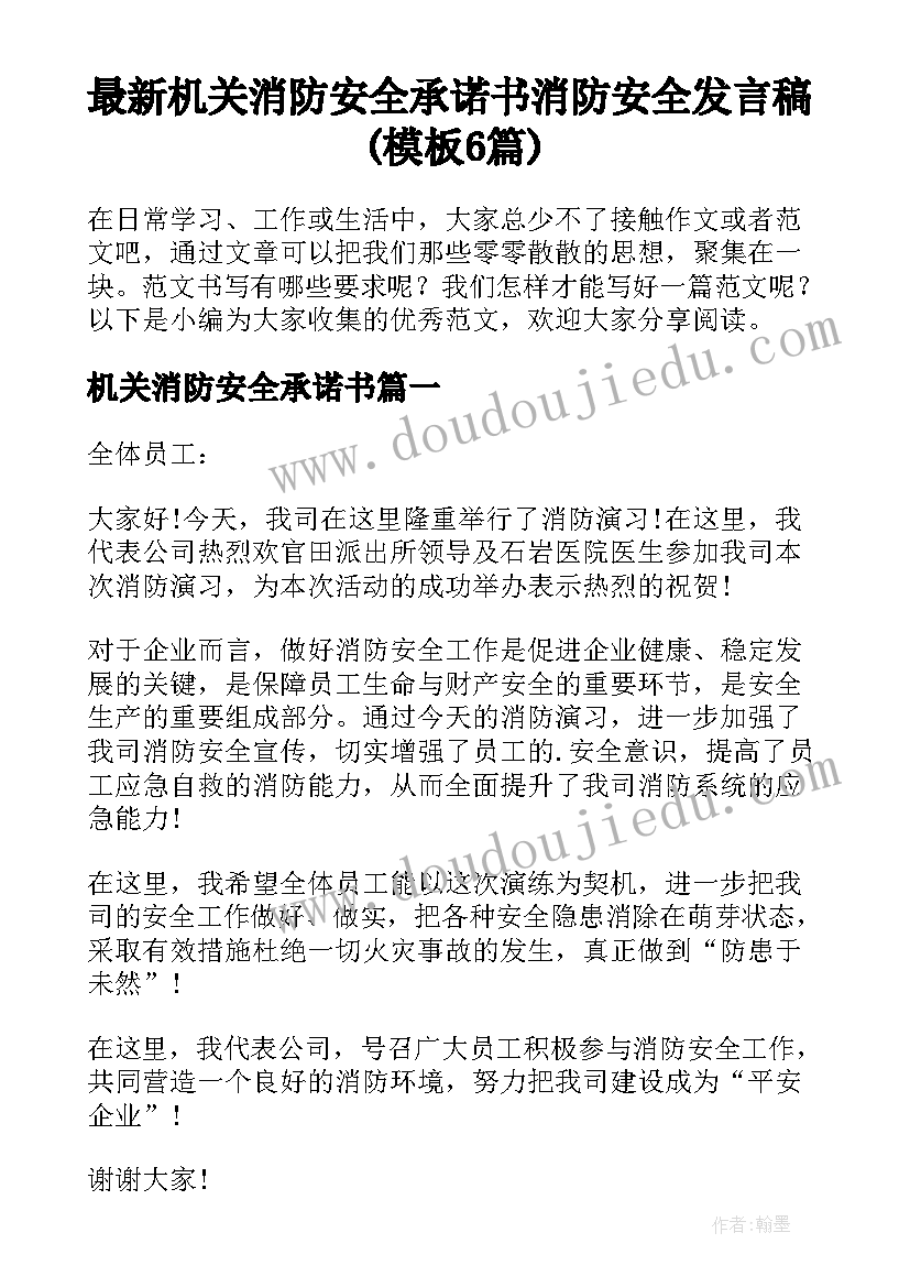 最新机关消防安全承诺书 消防安全发言稿(模板6篇)