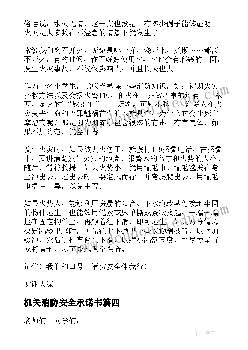 最新机关消防安全承诺书 消防安全发言稿(模板6篇)