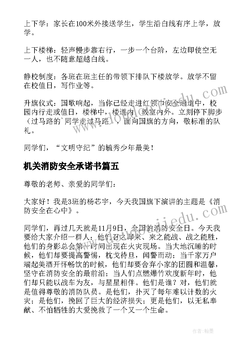 最新机关消防安全承诺书 消防安全发言稿(模板6篇)