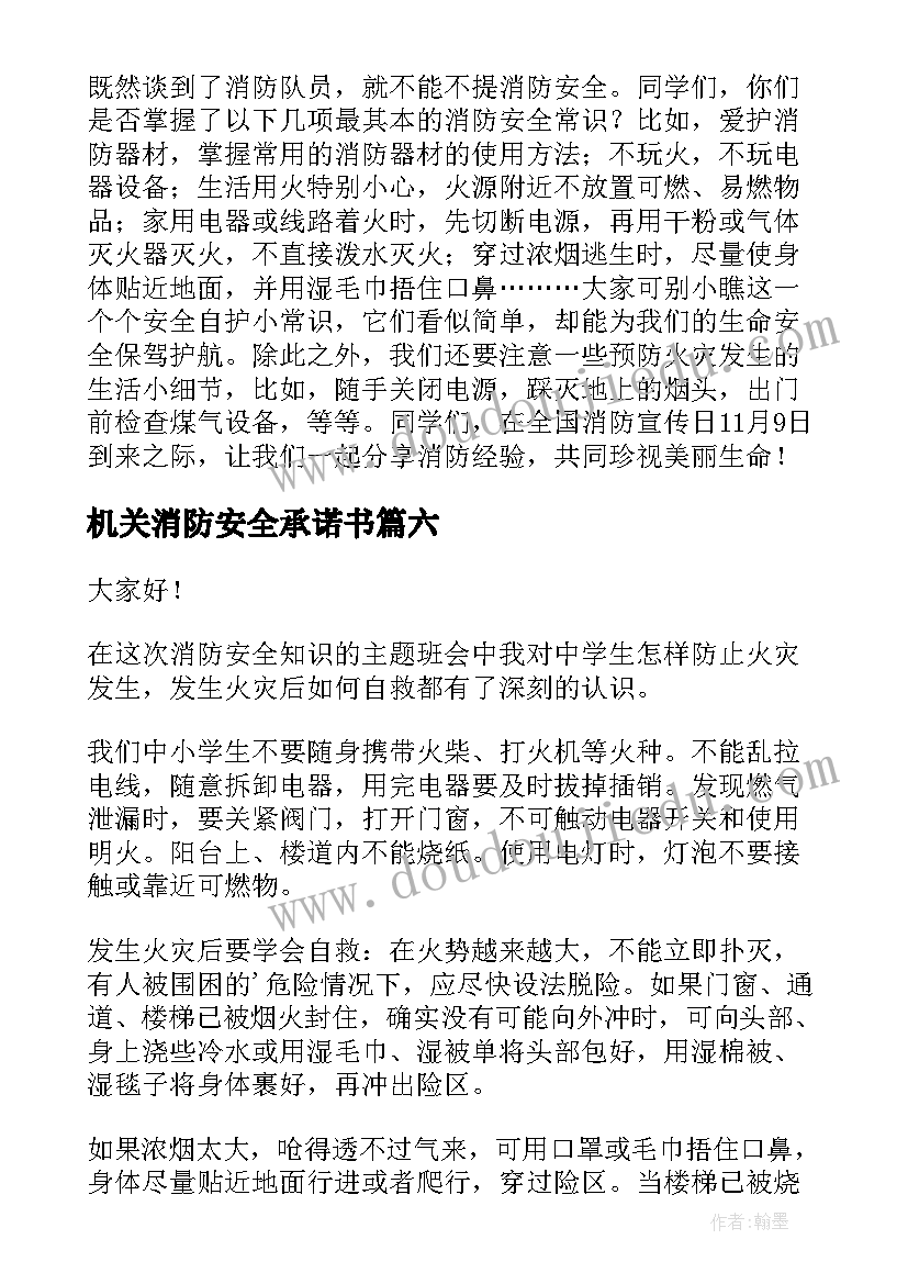 最新机关消防安全承诺书 消防安全发言稿(模板6篇)