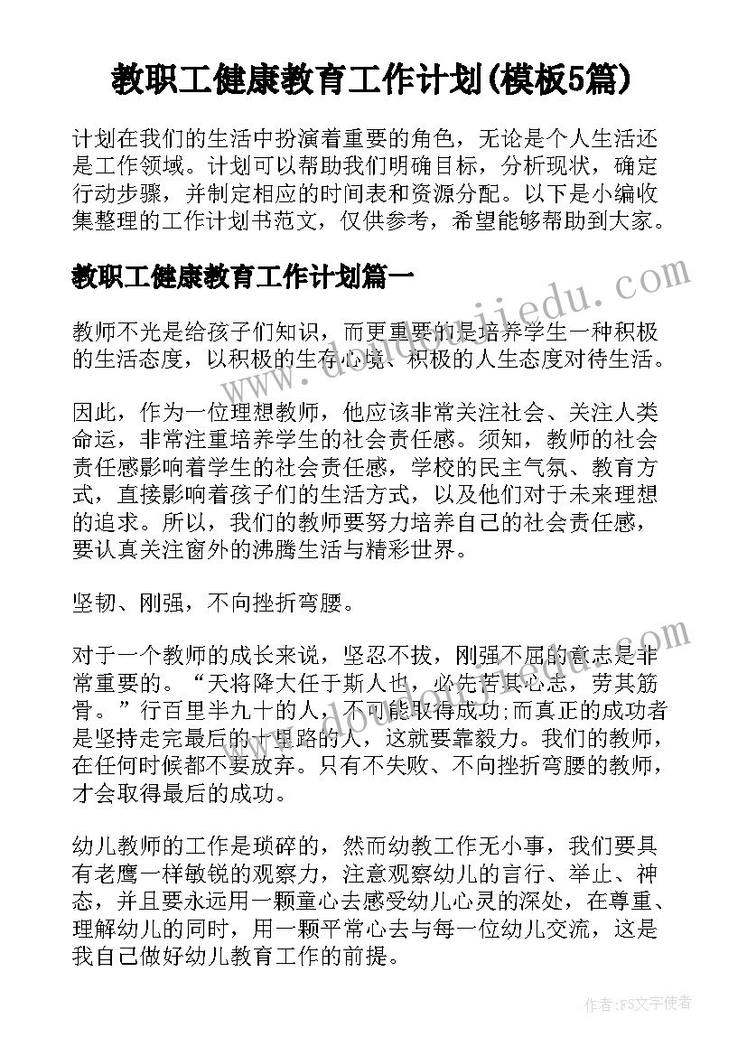 教职工健康教育工作计划(模板5篇)