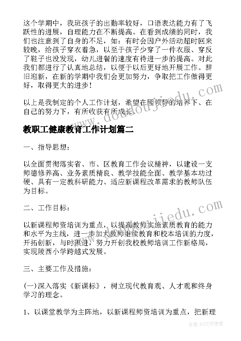 教职工健康教育工作计划(模板5篇)