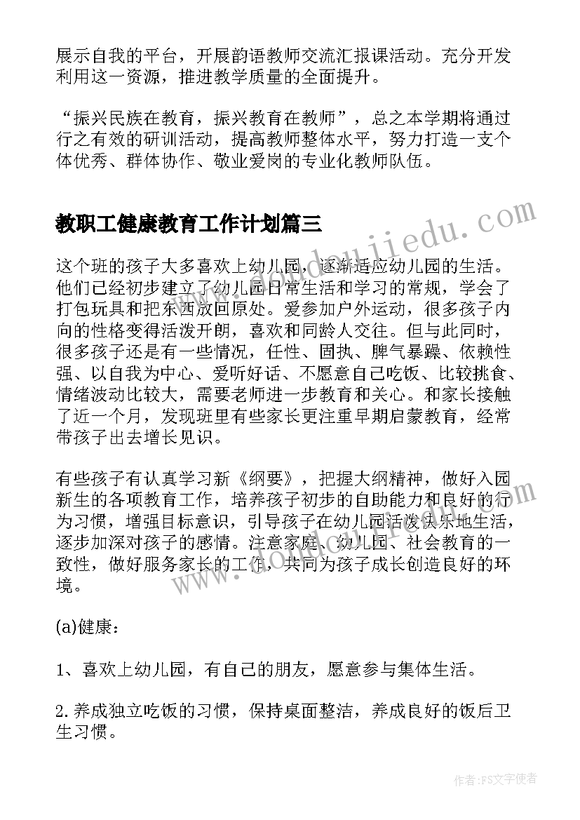 教职工健康教育工作计划(模板5篇)