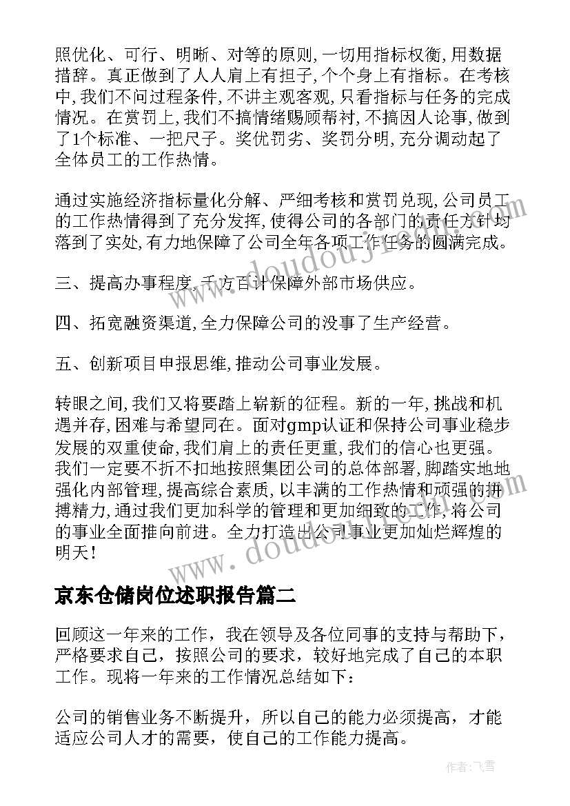 最新京东仓储岗位述职报告(实用8篇)