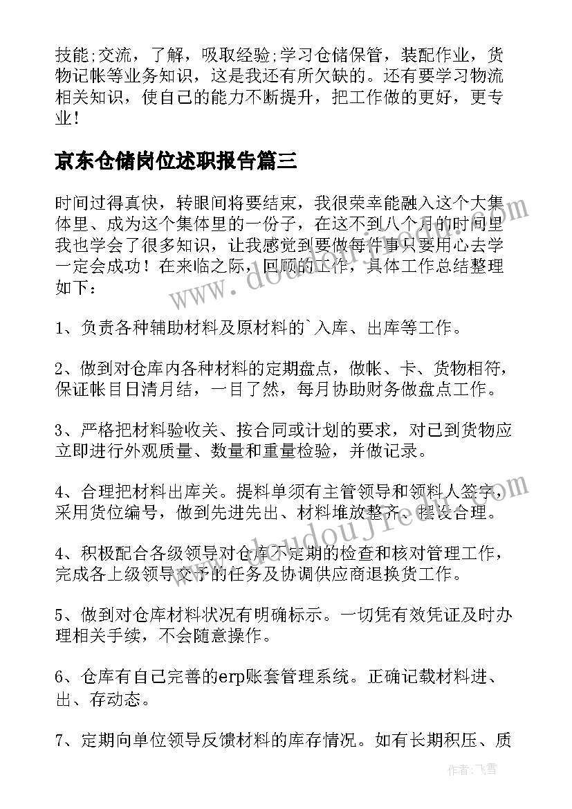 最新京东仓储岗位述职报告(实用8篇)