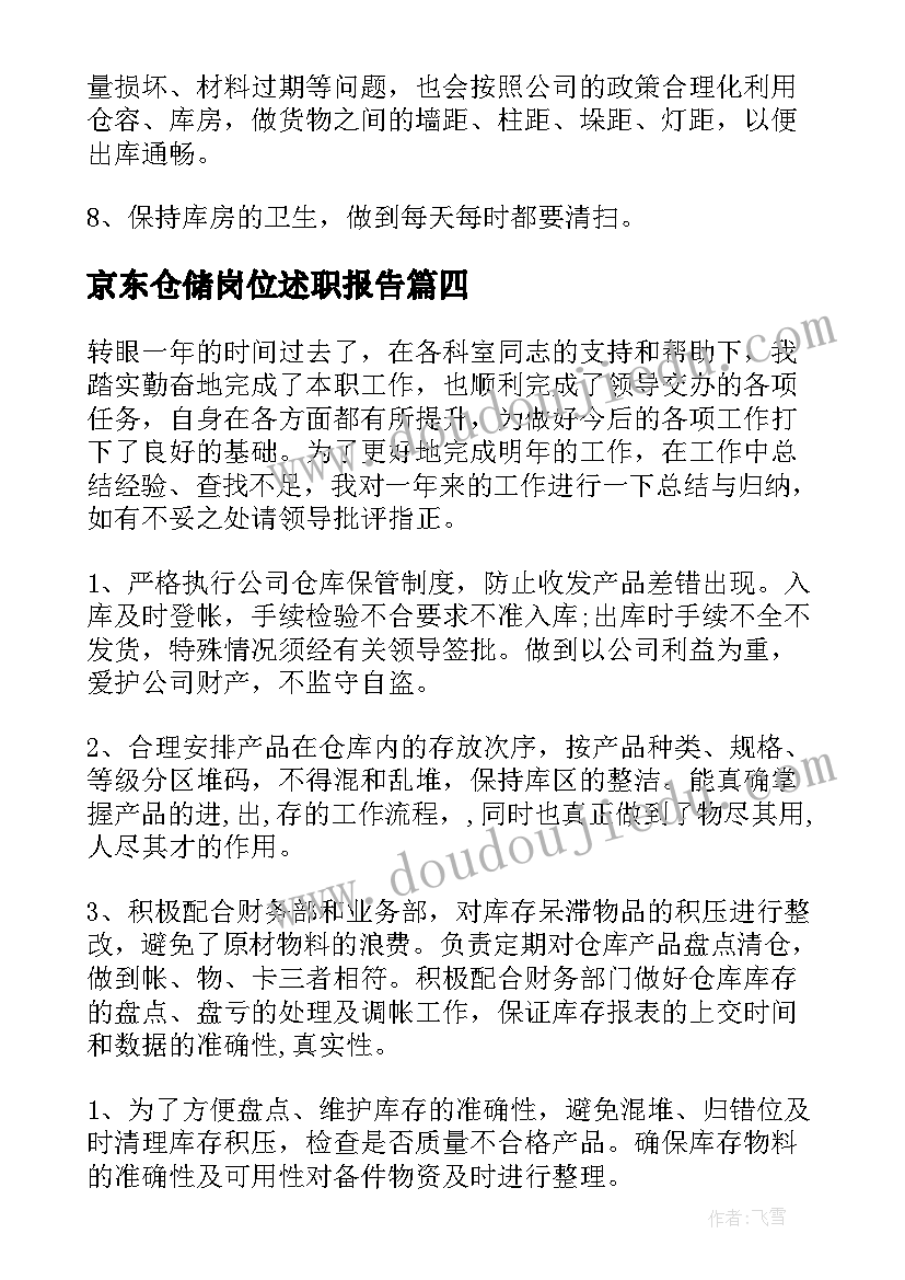 最新京东仓储岗位述职报告(实用8篇)