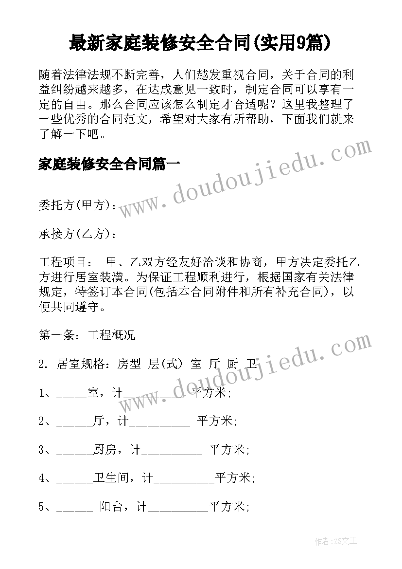 最新家庭装修安全合同(实用9篇)