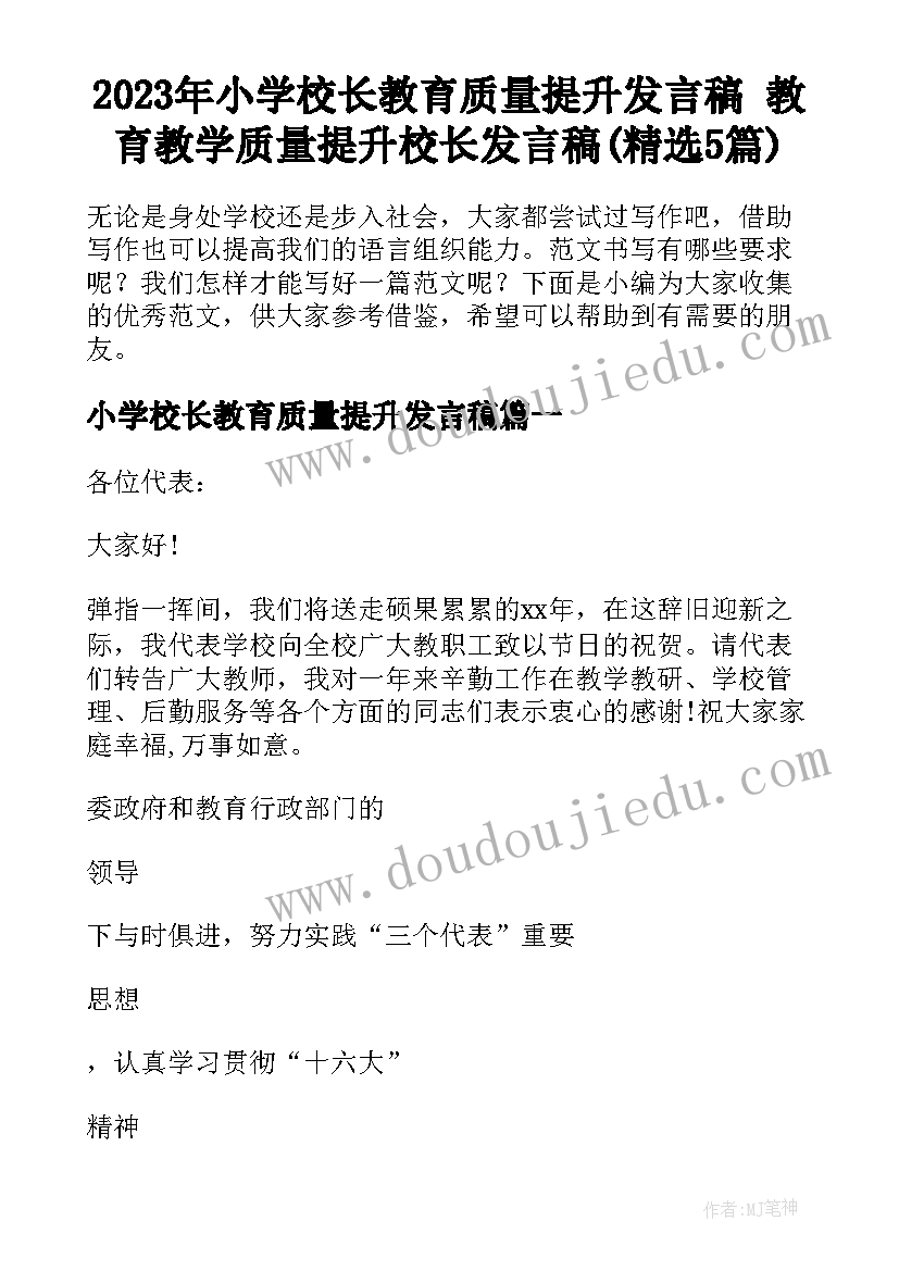 2023年小学校长教育质量提升发言稿 教育教学质量提升校长发言稿(精选5篇)