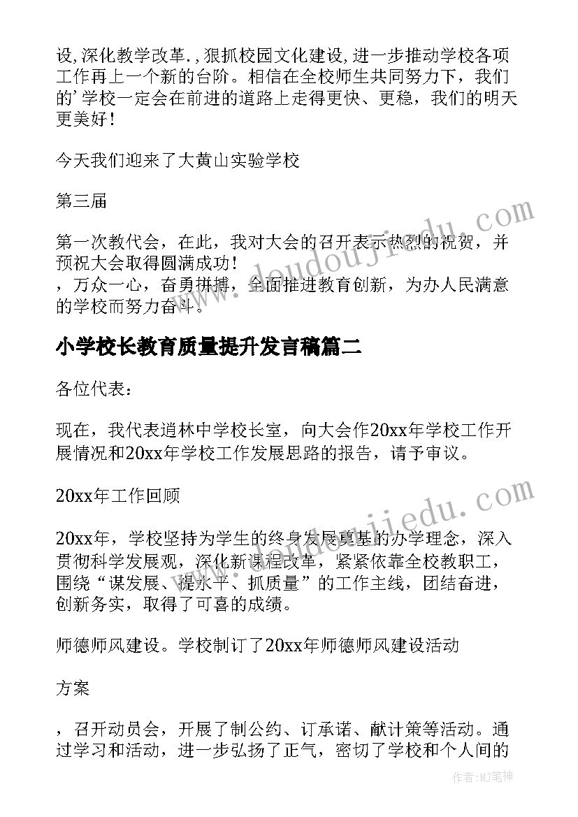 2023年小学校长教育质量提升发言稿 教育教学质量提升校长发言稿(精选5篇)