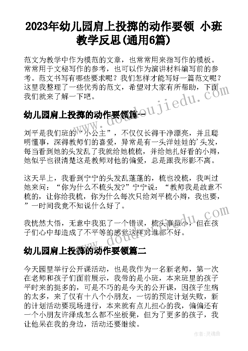 2023年幼儿园肩上投掷的动作要领 小班教学反思(通用6篇)