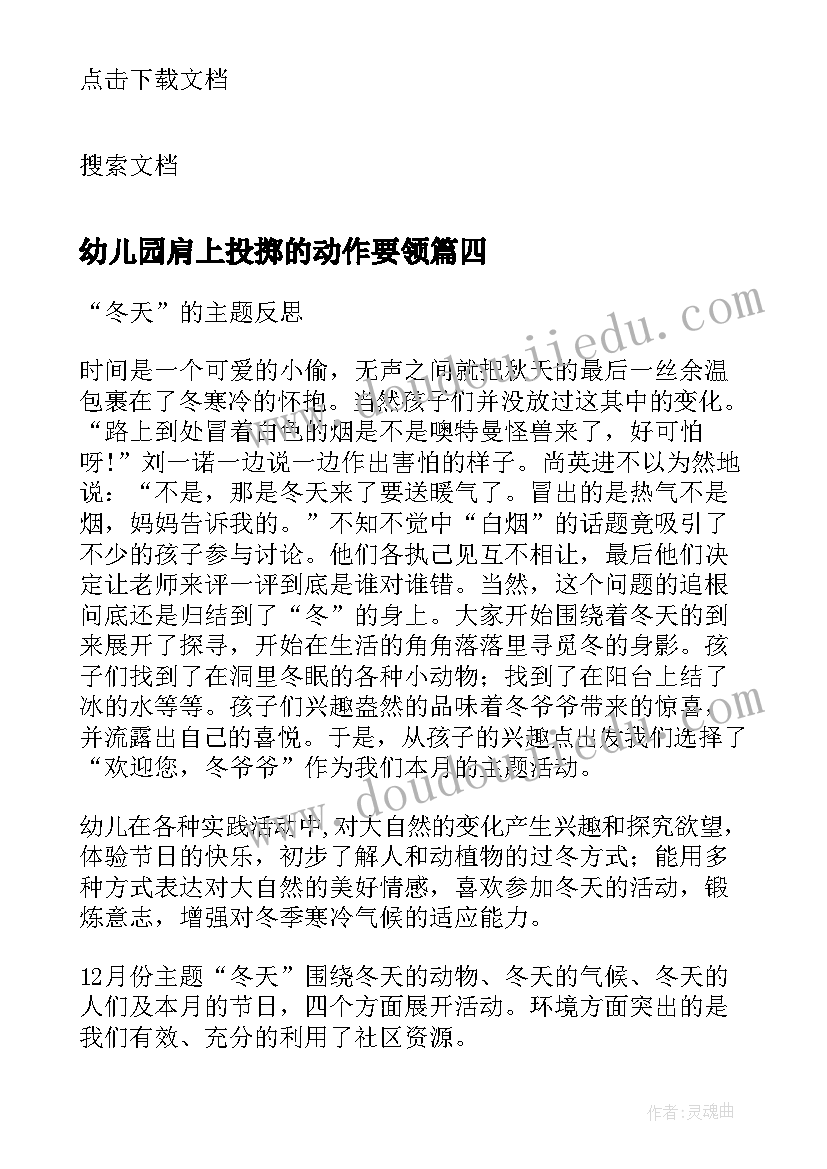 2023年幼儿园肩上投掷的动作要领 小班教学反思(通用6篇)