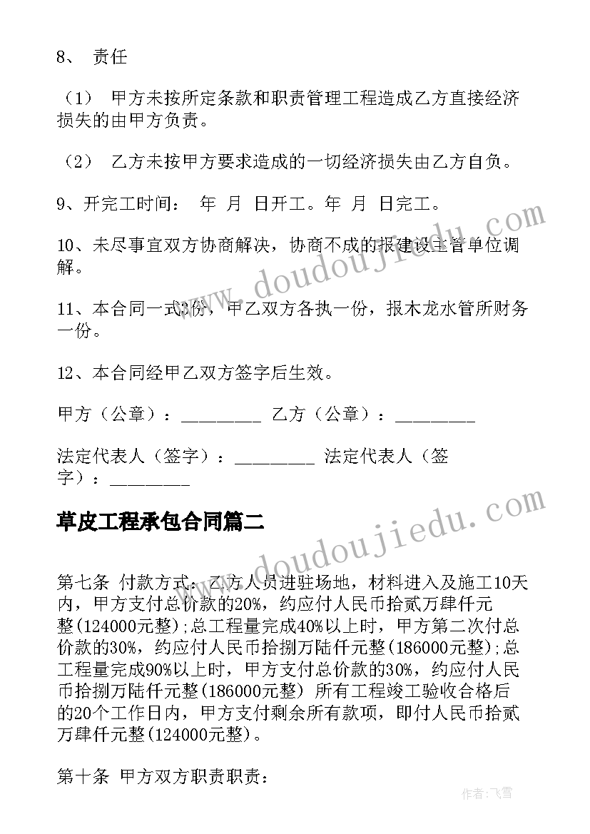 最新草皮工程承包合同(优质10篇)