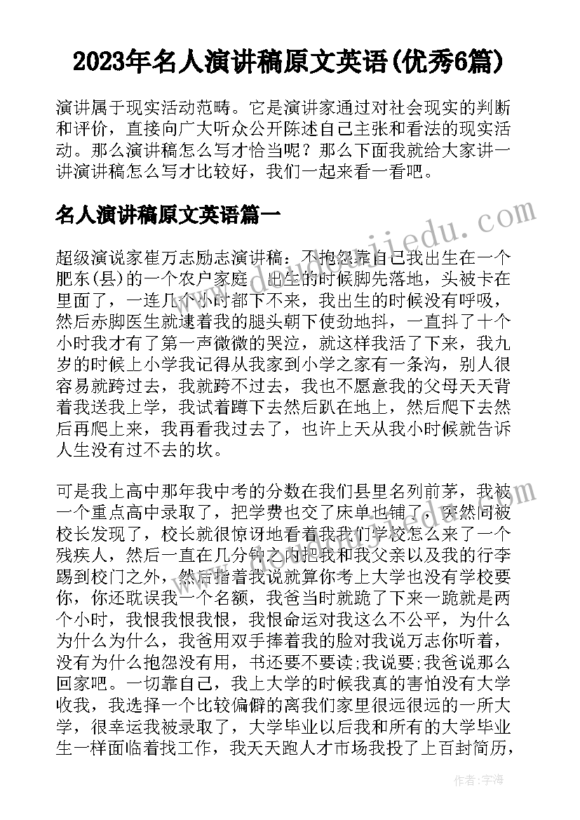 2023年名人演讲稿原文英语(优秀6篇)