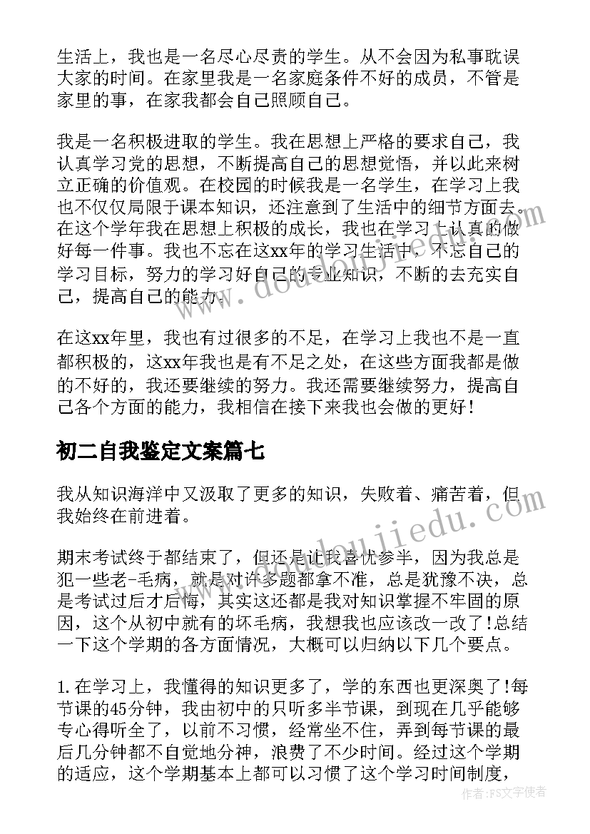 初二自我鉴定文案(大全10篇)