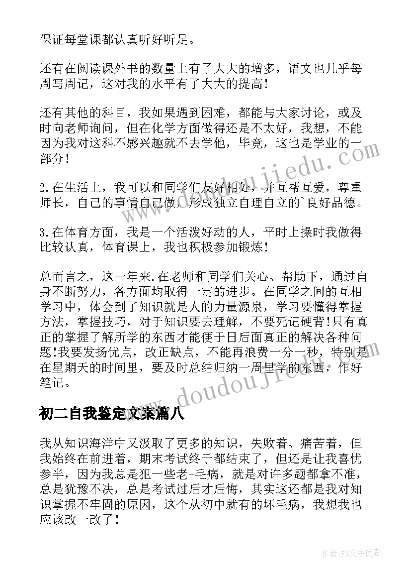 初二自我鉴定文案(大全10篇)