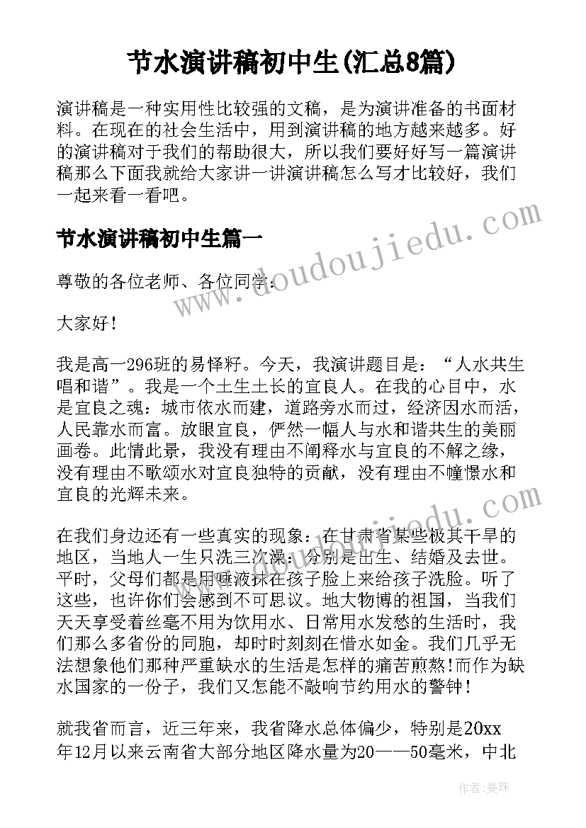 节水演讲稿初中生(汇总8篇)