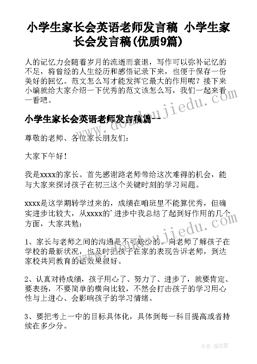 小学生家长会英语老师发言稿 小学生家长会发言稿(优质9篇)