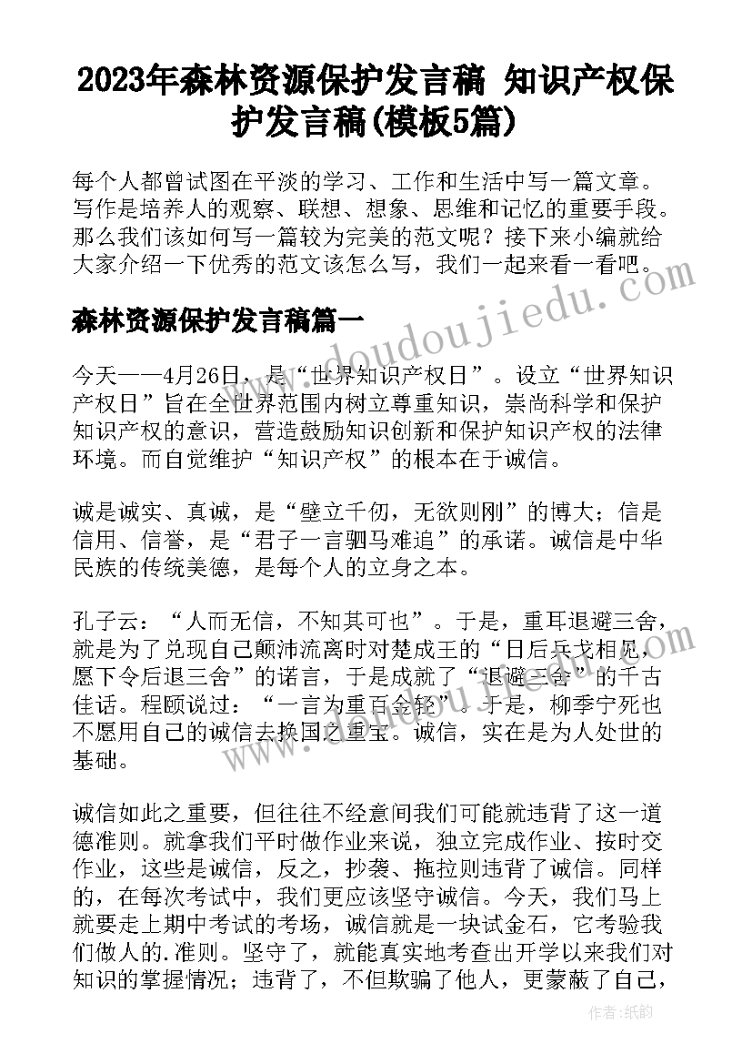 2023年森林资源保护发言稿 知识产权保护发言稿(模板5篇)