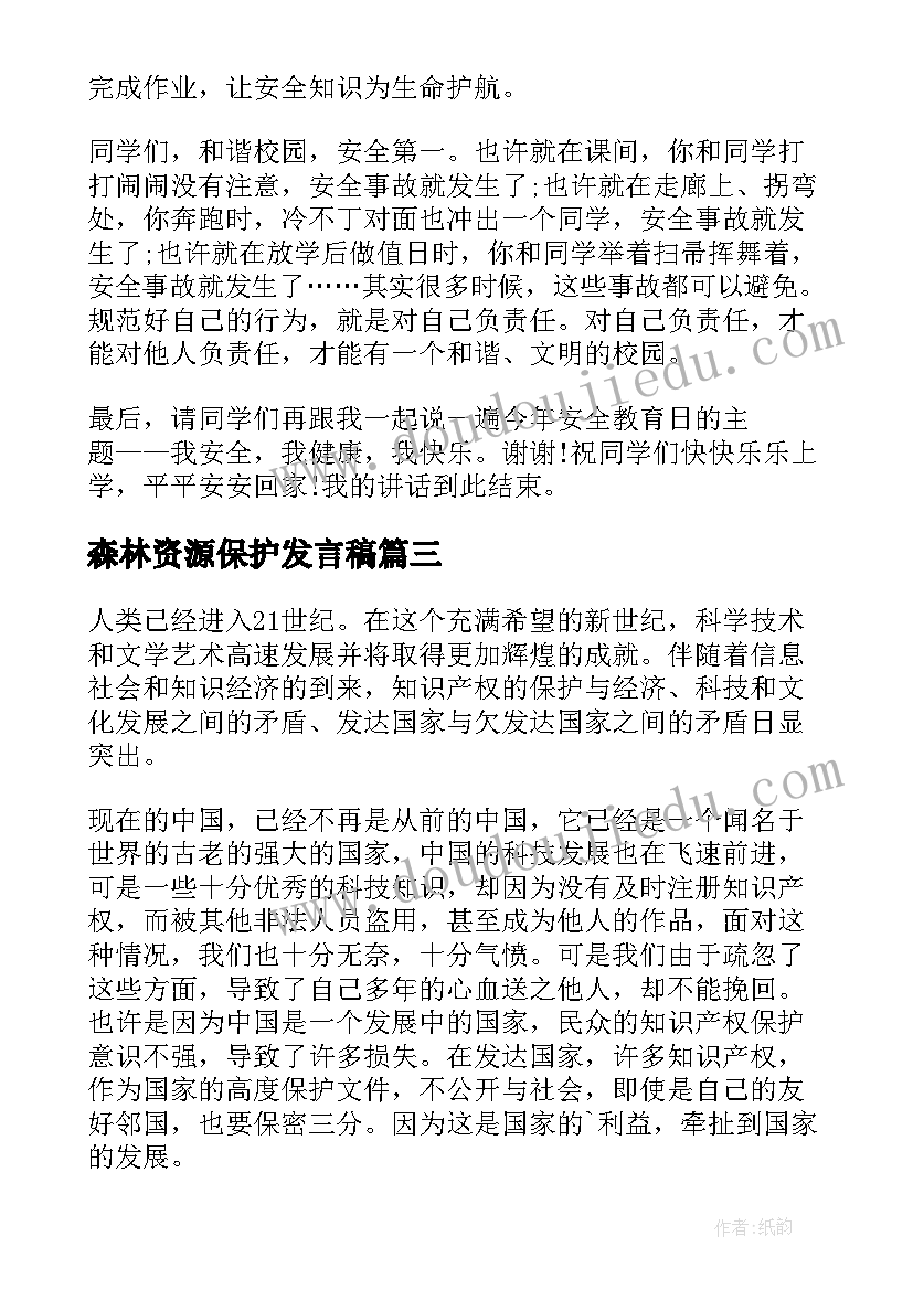 2023年森林资源保护发言稿 知识产权保护发言稿(模板5篇)