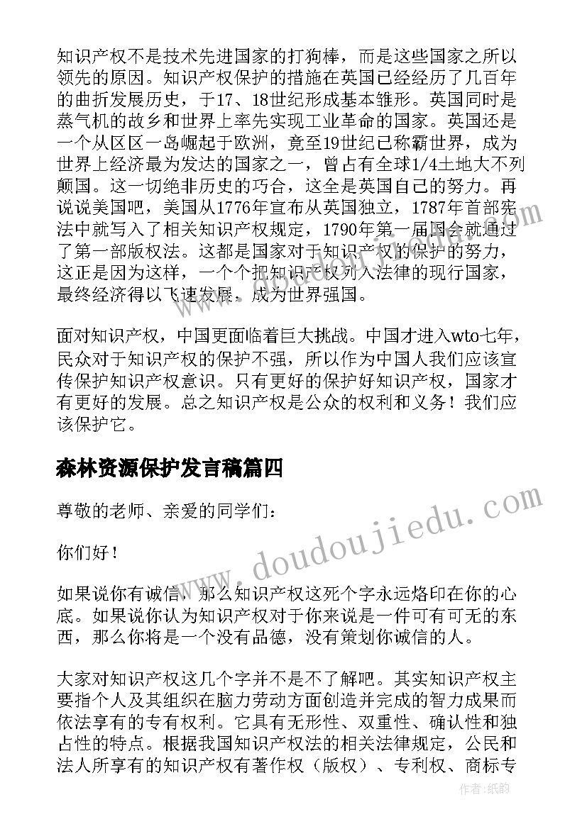 2023年森林资源保护发言稿 知识产权保护发言稿(模板5篇)