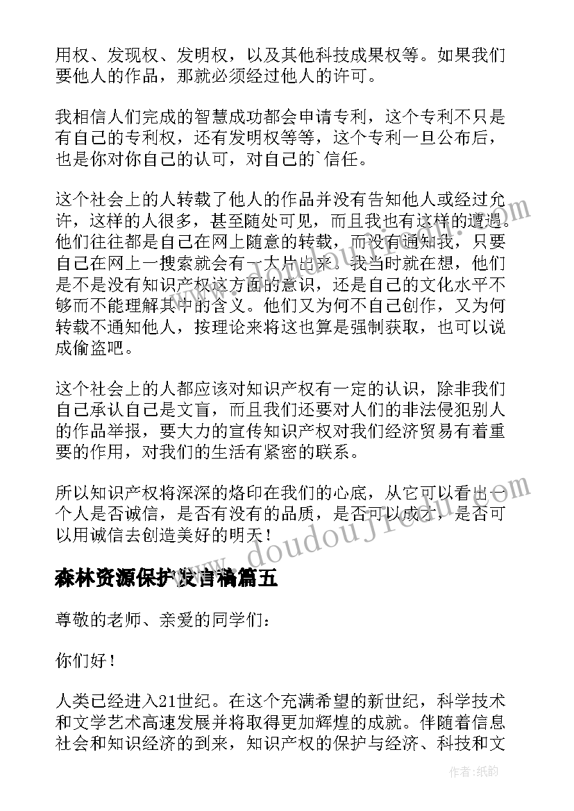 2023年森林资源保护发言稿 知识产权保护发言稿(模板5篇)