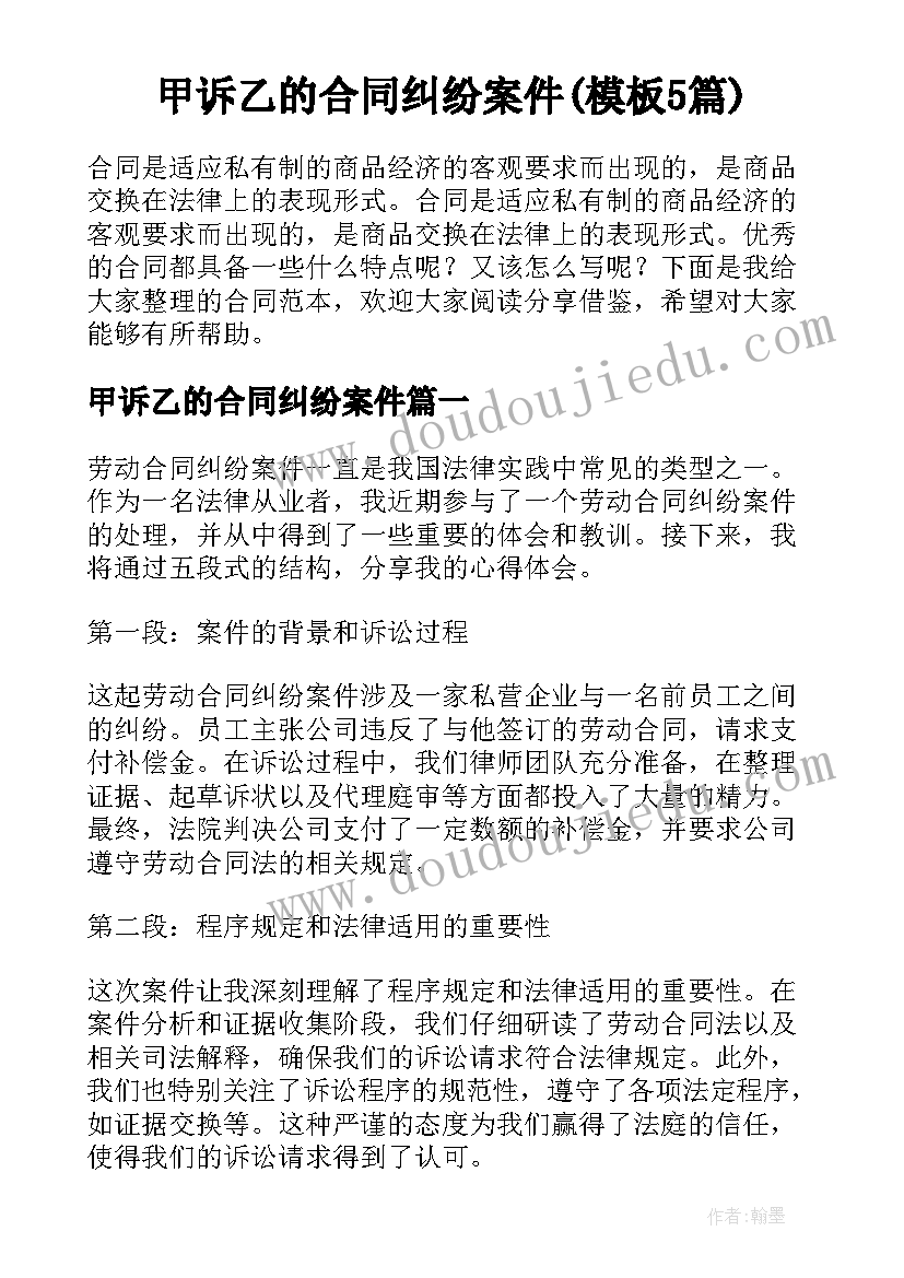 甲诉乙的合同纠纷案件(模板5篇)