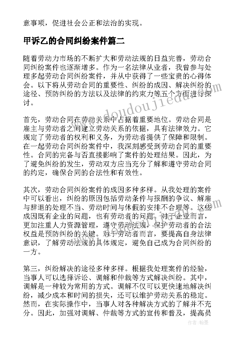 甲诉乙的合同纠纷案件(模板5篇)