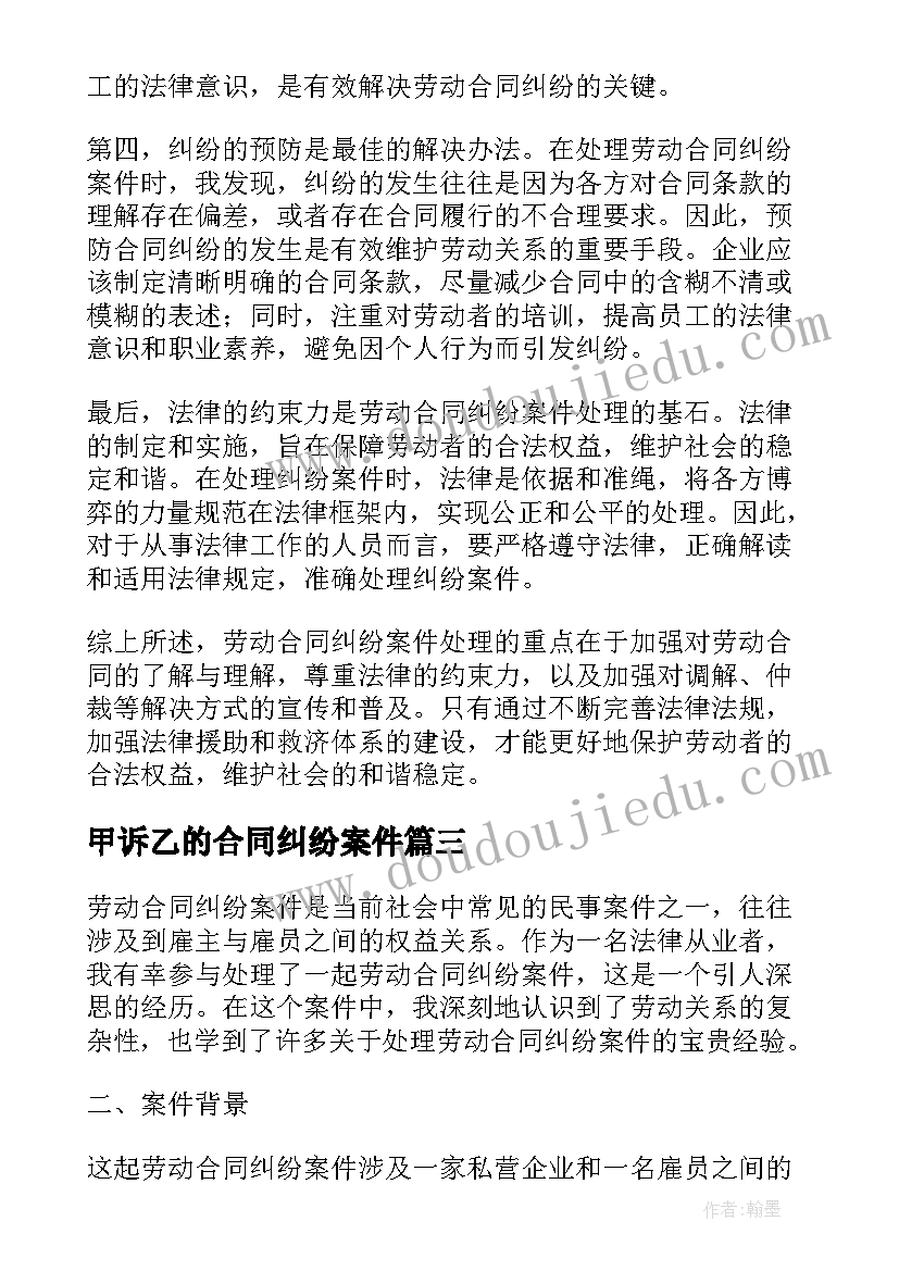 甲诉乙的合同纠纷案件(模板5篇)