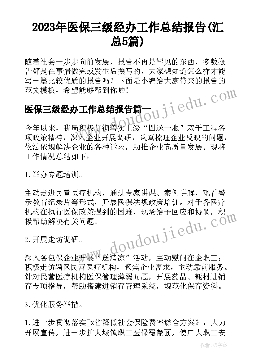 2023年医保三级经办工作总结报告(汇总5篇)