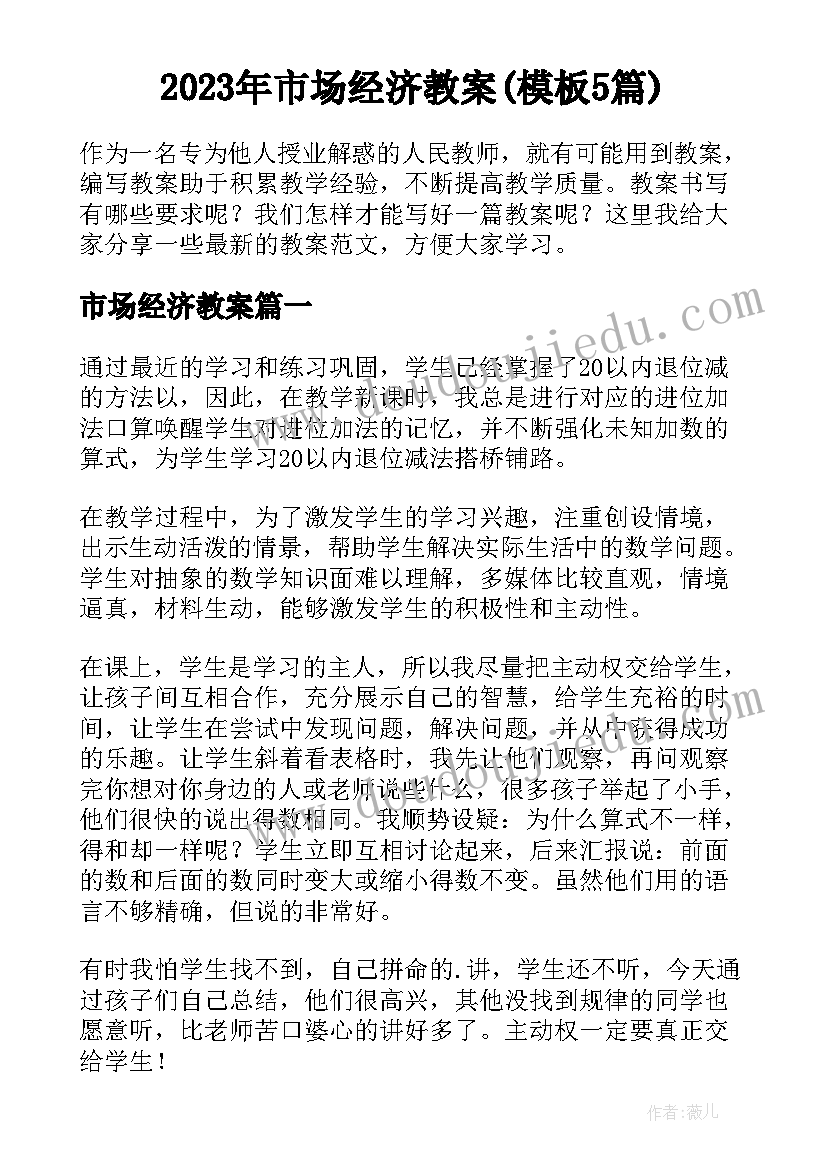 2023年市场经济教案(模板5篇)