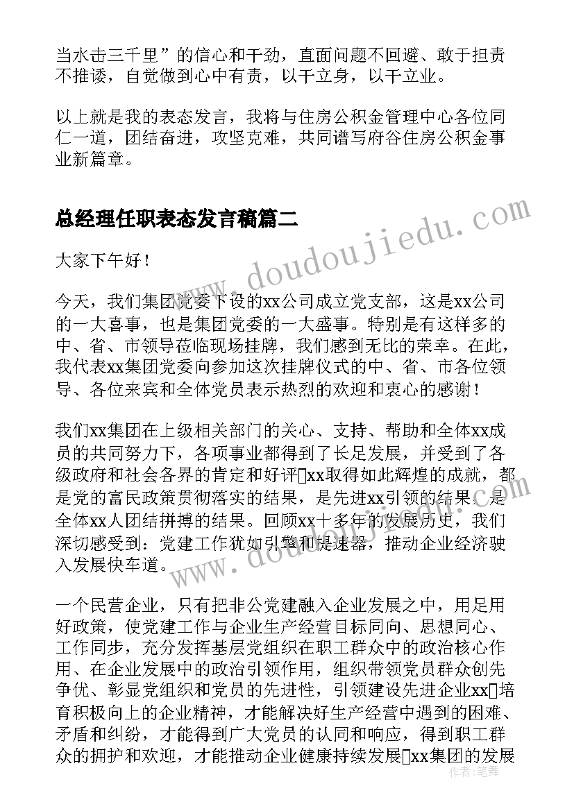 2023年总经理任职表态发言稿 任职表态发言稿(优秀6篇)