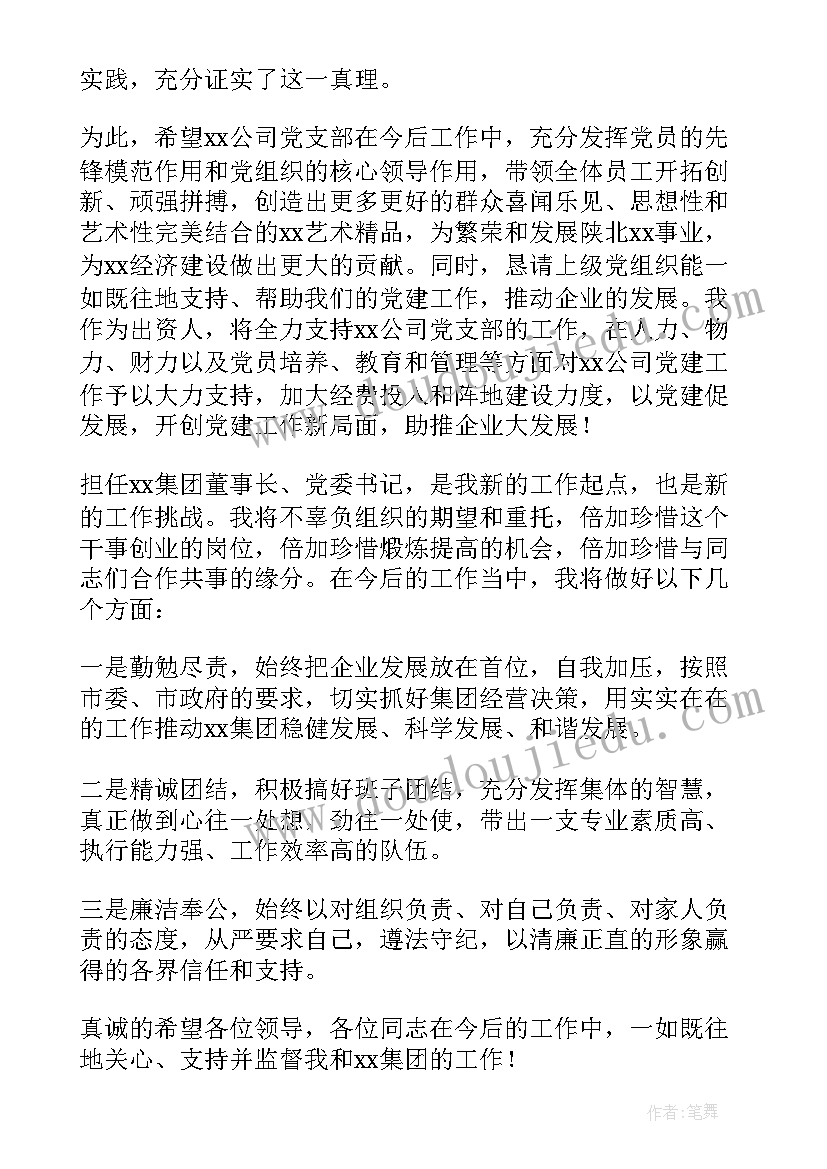 2023年总经理任职表态发言稿 任职表态发言稿(优秀6篇)