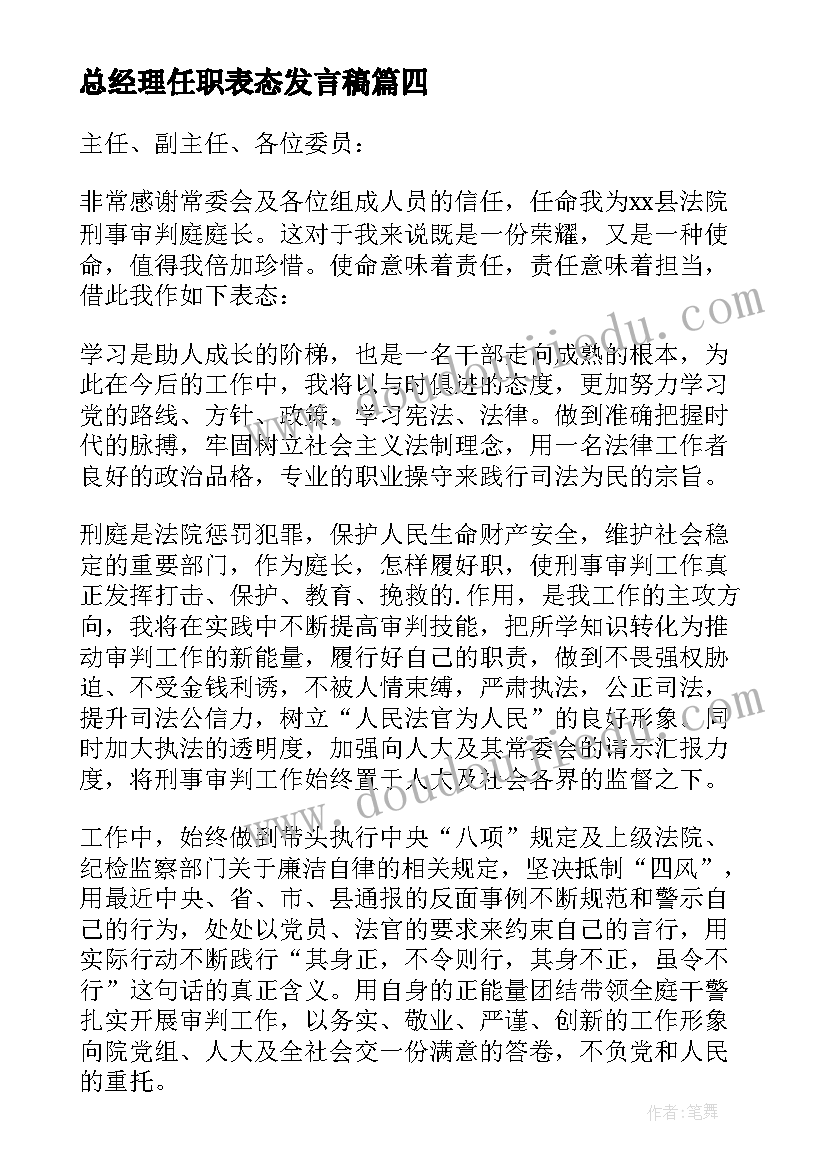 2023年总经理任职表态发言稿 任职表态发言稿(优秀6篇)