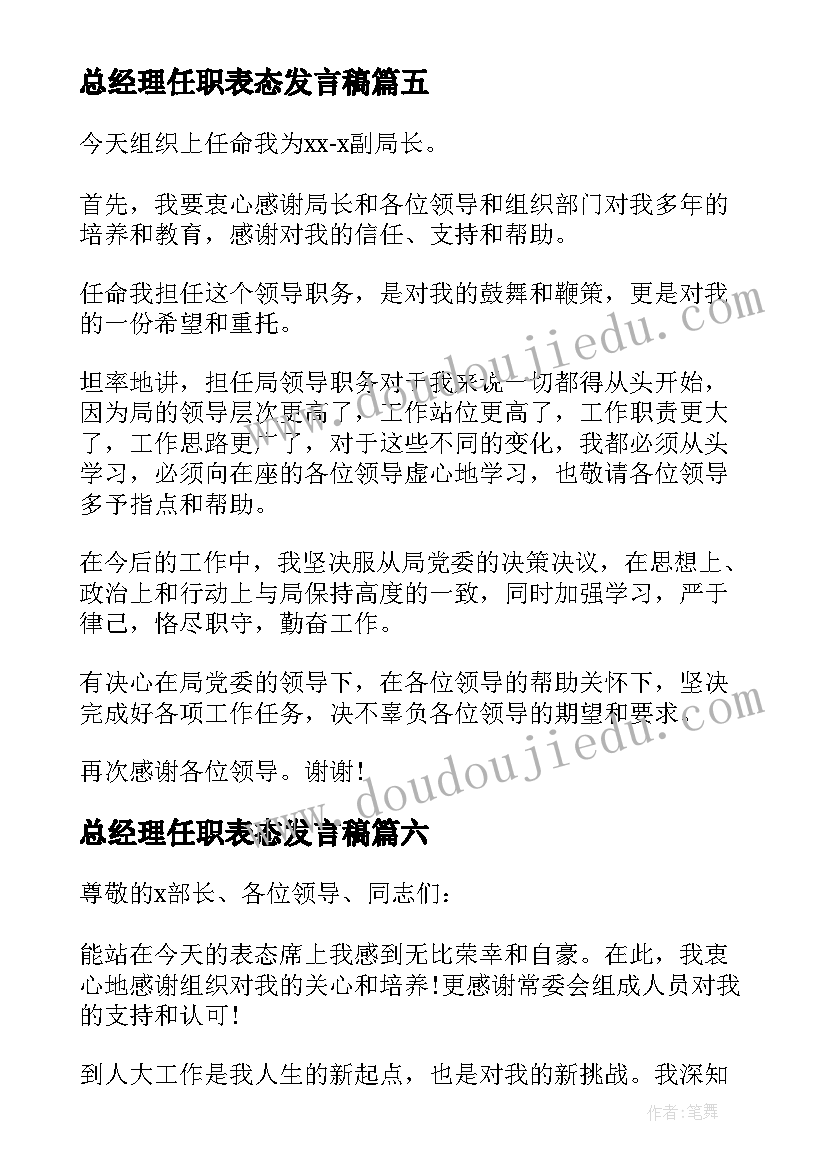 2023年总经理任职表态发言稿 任职表态发言稿(优秀6篇)