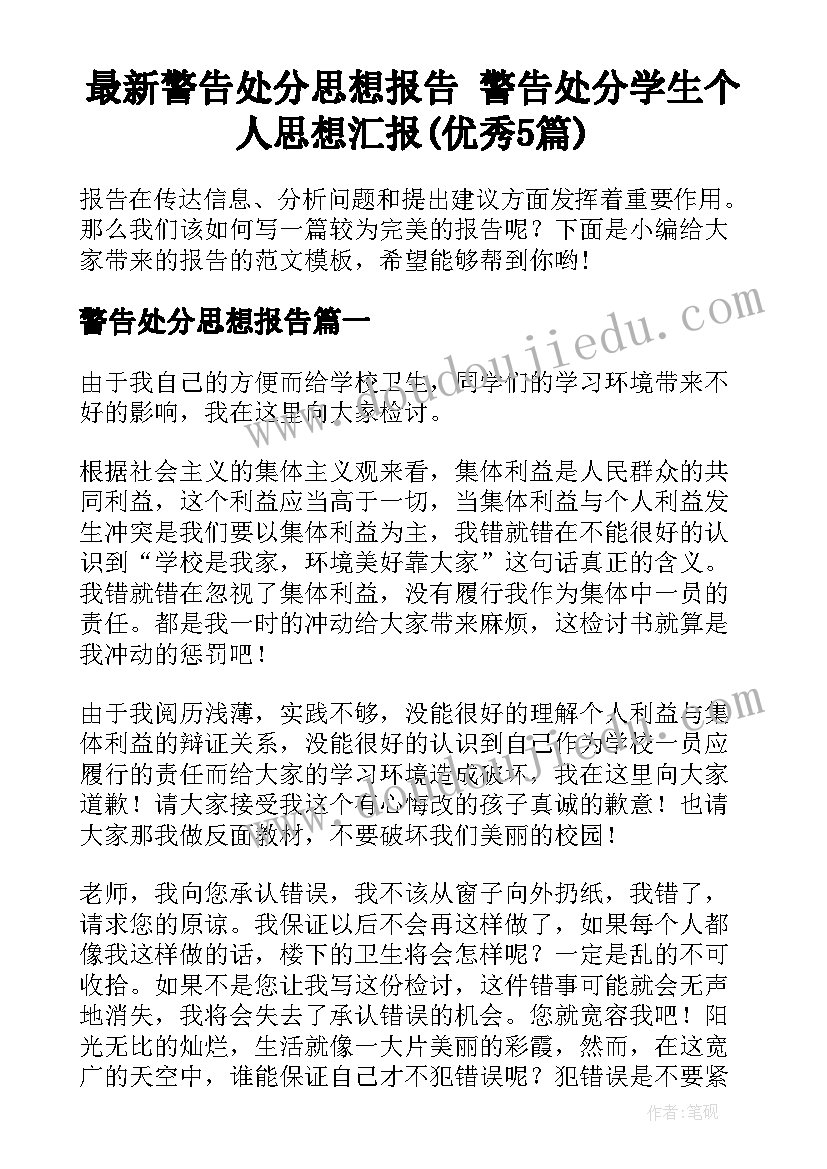 最新警告处分思想报告 警告处分学生个人思想汇报(优秀5篇)