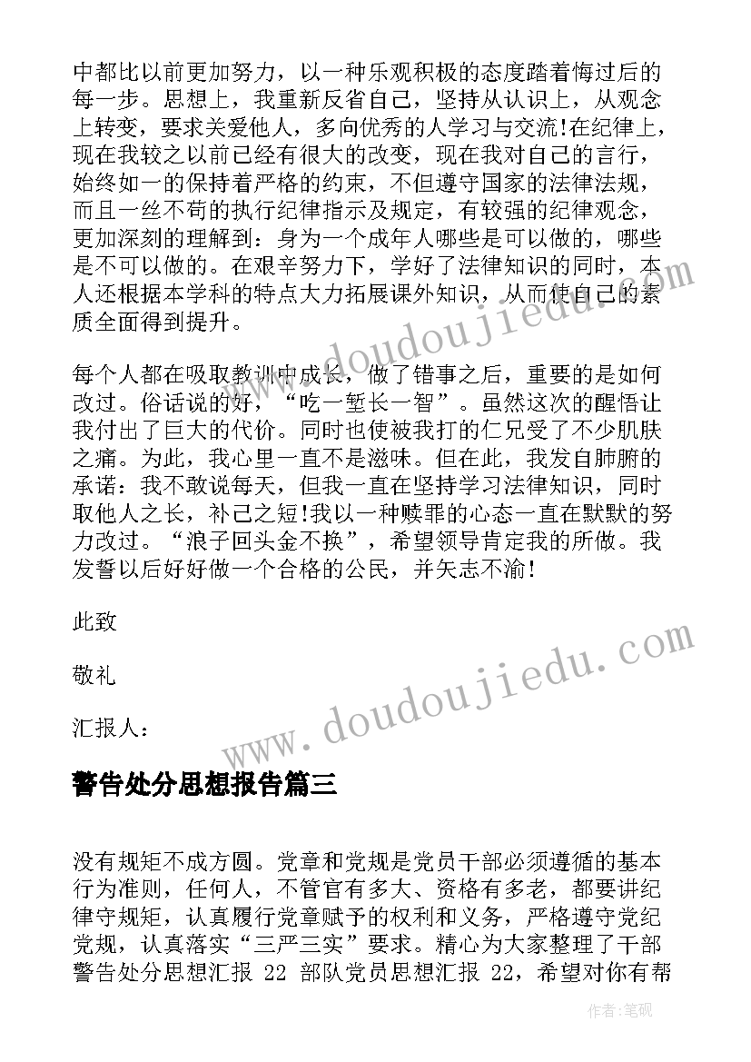 最新警告处分思想报告 警告处分学生个人思想汇报(优秀5篇)