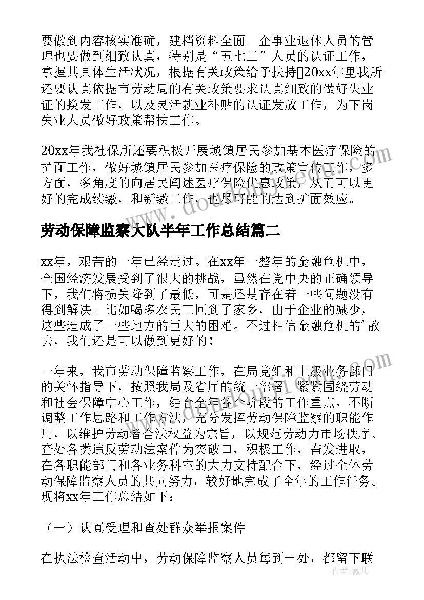 2023年劳动保障监察大队半年工作总结(汇总8篇)