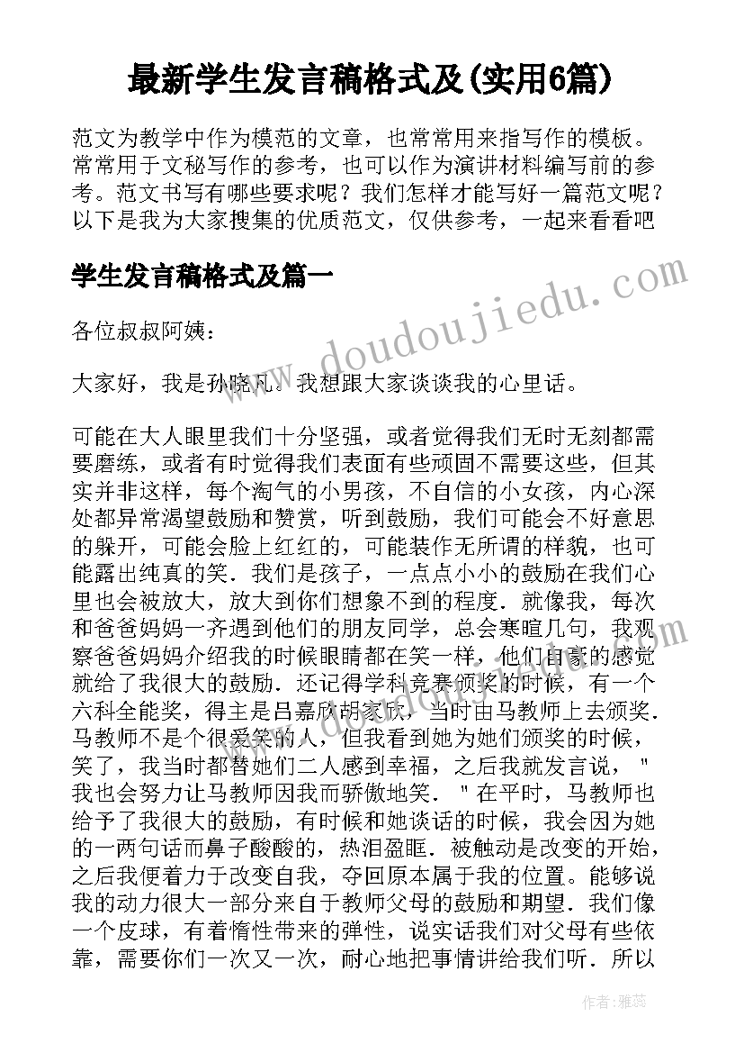 最新学生发言稿格式及(实用6篇)