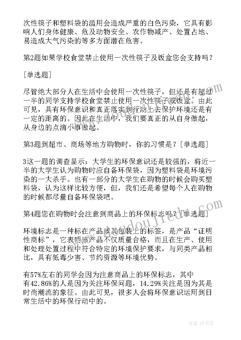 环保意识的调查报告 大学生环保意识调查报告(大全10篇)